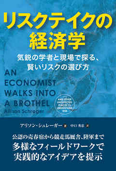 リスクテイクの経済学――気鋭の学者と現場で探る、賢いリスクの選び方