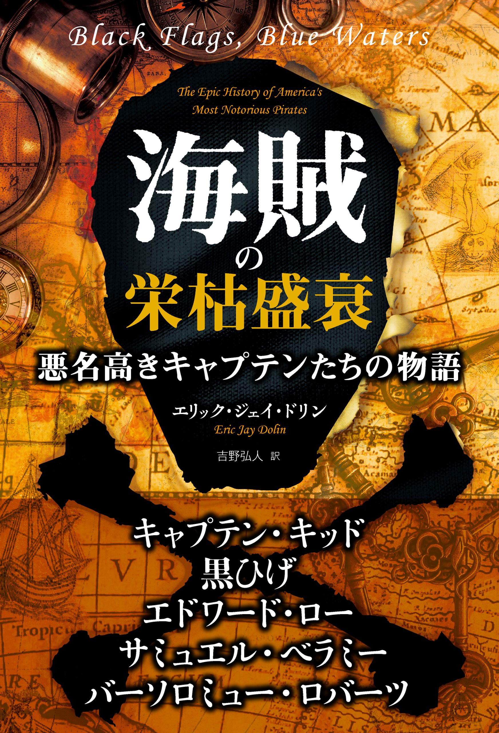 海賊の栄枯盛衰 悪名高きキャプテンたちの物語 エリック ジェイ ドリン 漫画 無料試し読みなら 電子書籍ストア ブックライブ