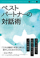 ベストパートナーの対話術 ──浮気・不倫から信頼を取り戻すプロの極意