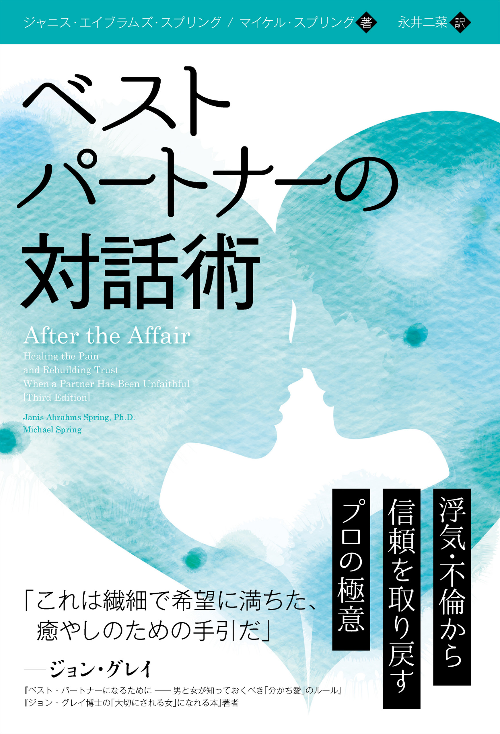 ベストパートナーの対話術 ──浮気・不倫から信頼を取り戻すプロの極意 - ジャニス・エイブラムズ・スプリングマイケル・スプリング -  漫画・無料試し読みなら、電子書籍ストア ブックライブ