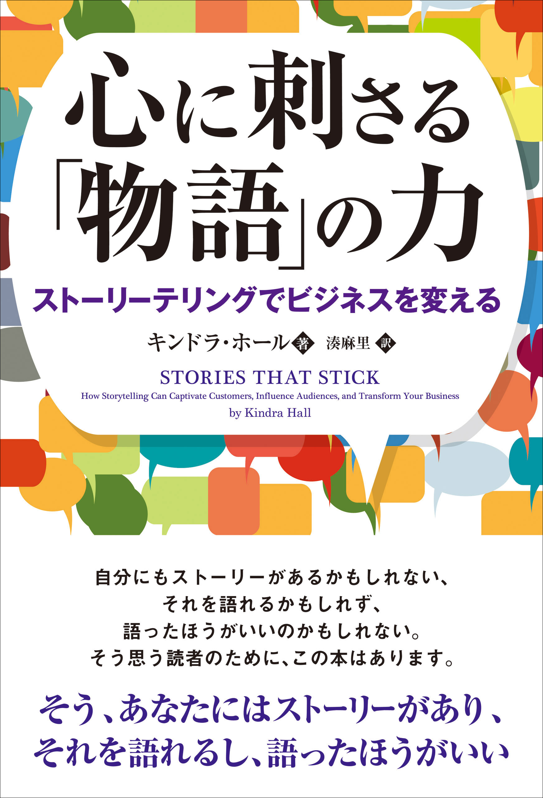 心に刺さる「物語」の力 ──ストーリーテリングでビジネスを変える | ブックライブ