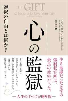 心の監獄 選択の自由とは何か？