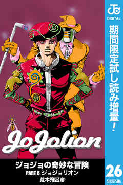 ジョジョの奇妙な冒険 第8部 モノクロ版 期間限定試し読み増量 漫画無料試し読みならブッコミ