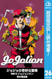 ジョジョの奇妙な冒険 第8部 モノクロ版 期間限定試し読み増量 漫画無料試し読みならブッコミ