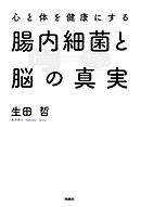 砂糖をやめればうつにならない 生田哲 漫画 無料試し読みなら 電子書籍ストア ブックライブ