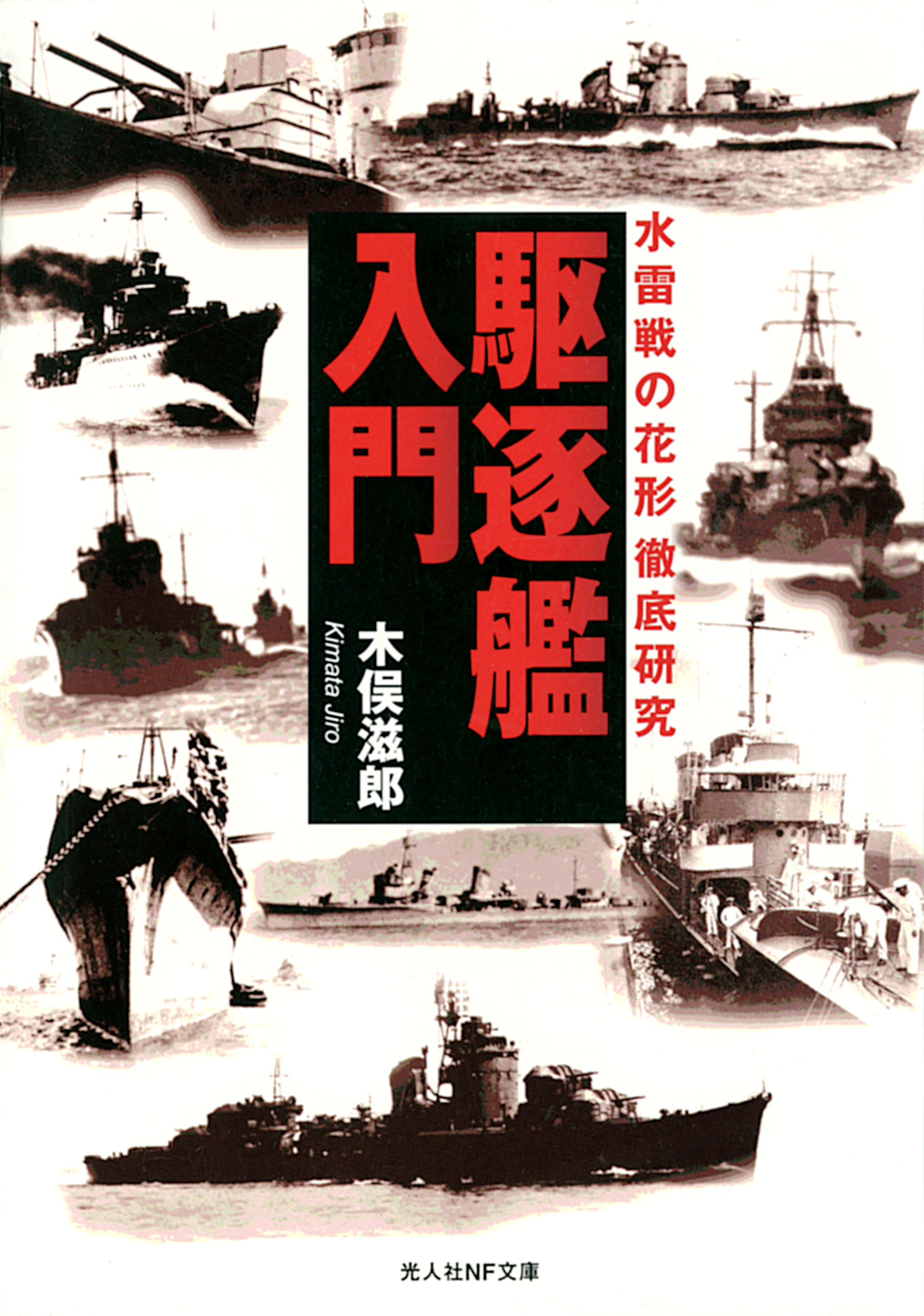 2023年新作入荷 日本空母戦史 日本戦艦戦史、日本空母戦史、日本水雷 