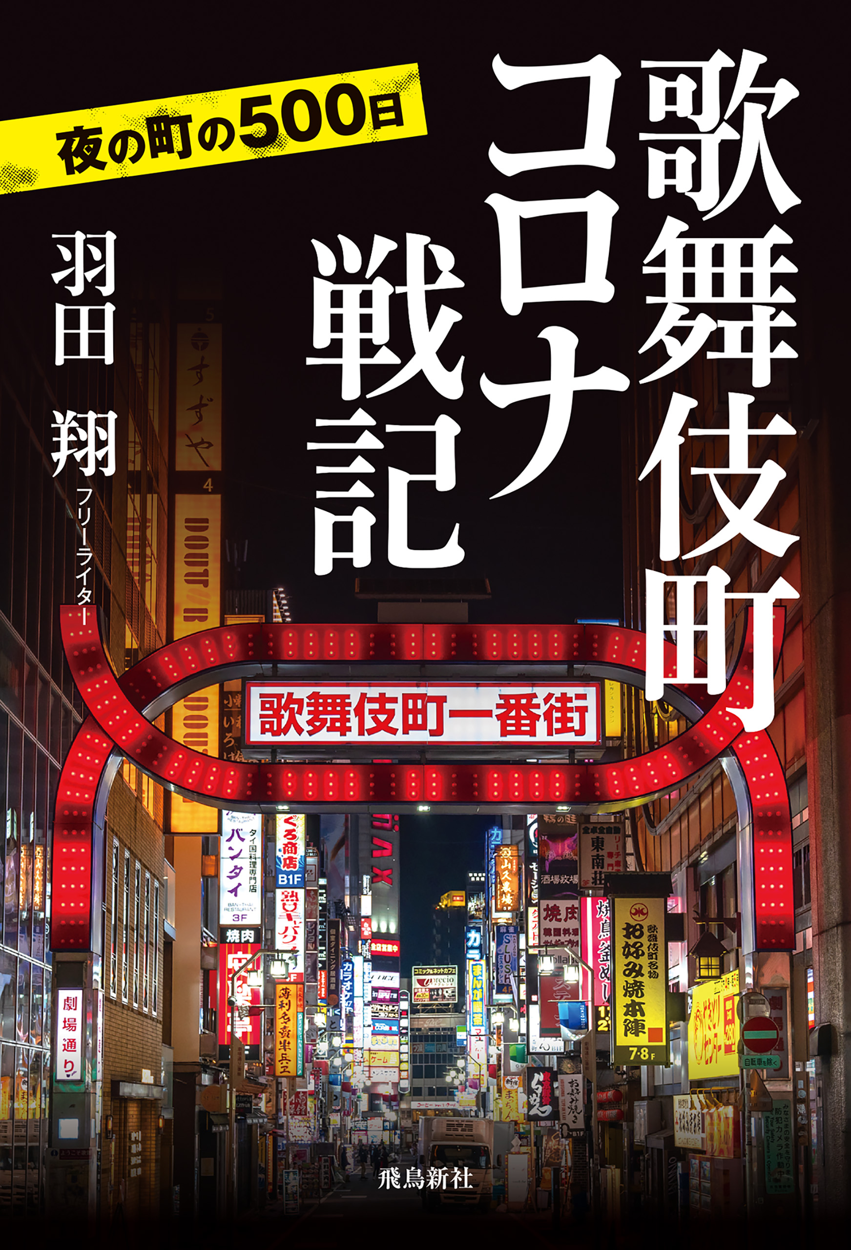 歌舞伎町コロナ戦記 漫画 無料試し読みなら 電子書籍ストア ブックライブ