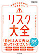 予測不可能な時代に先手を打つ リスク大全