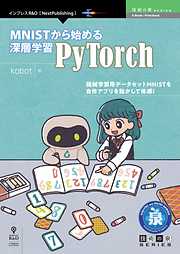 MNISTから始める深層学習 -PyTorch-