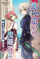 法陣遣いの流離譚(2)　侯主の髪飾りは変装の魔道具でした