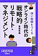 強い組織をつくる　オンライン時代の戦略的リモート・マネジメント