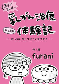 まさか私が…初期乳がん治療体験記