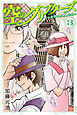 空のグリフターズ　～一兆円の詐欺師たち～（３）