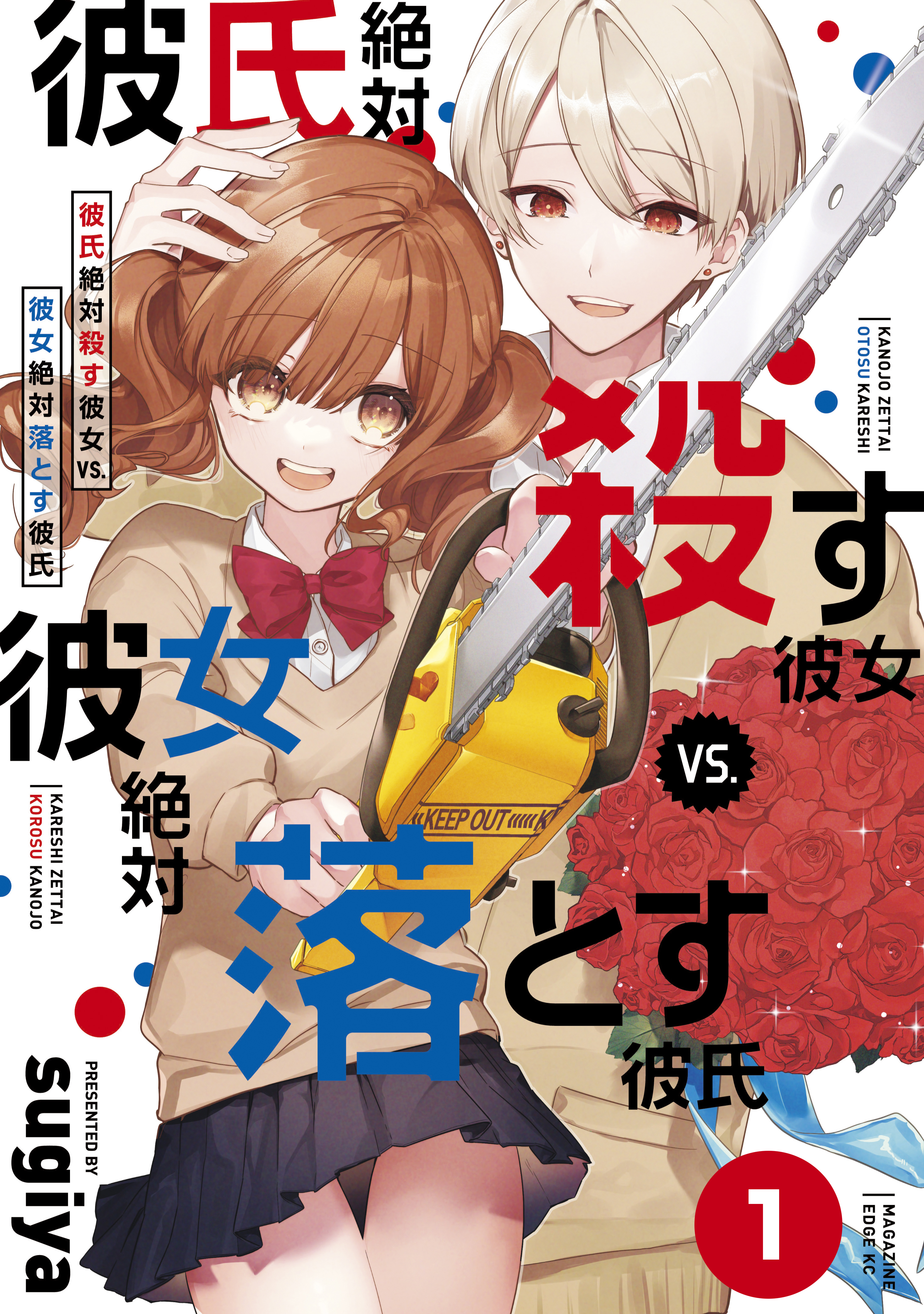 彼氏絶対殺す彼女ｖｓ 彼女絶対落とす彼氏 分冊版 １ 漫画 無料試し読みなら 電子書籍ストア ブックライブ