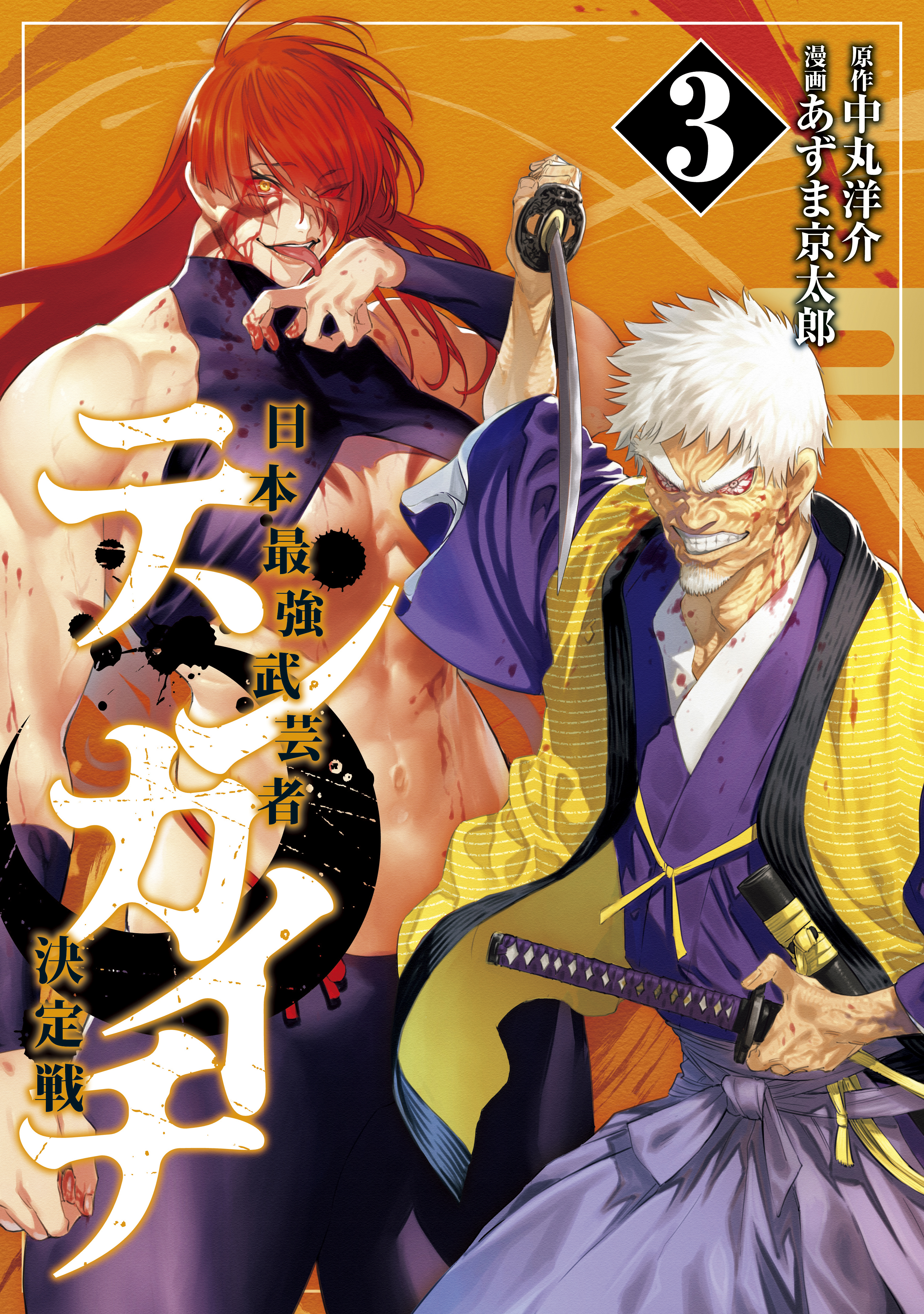 テンカイチ 日本最強武芸者決定戦 ３ あずま京太郎 中丸洋介 漫画 無料試し読みなら 電子書籍ストア ブックライブ