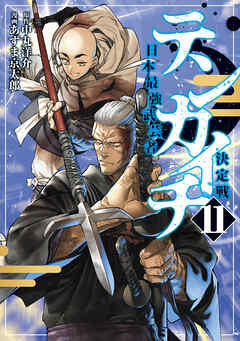 テンカイチ　日本最強武芸者決定戦（１１）