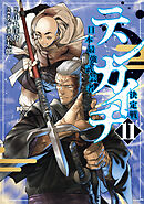 テンカイチ　日本最強武芸者決定戦（１１）
