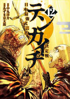 テンカイチ　日本最強武芸者決定戦（１２）