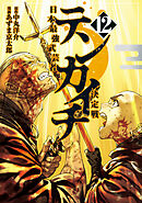 テンカイチ　日本最強武芸者決定戦（１２）