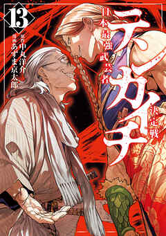 テンカイチ　日本最強武芸者決定戦（１３）