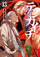 テンカイチ　日本最強武芸者決定戦（１３）
