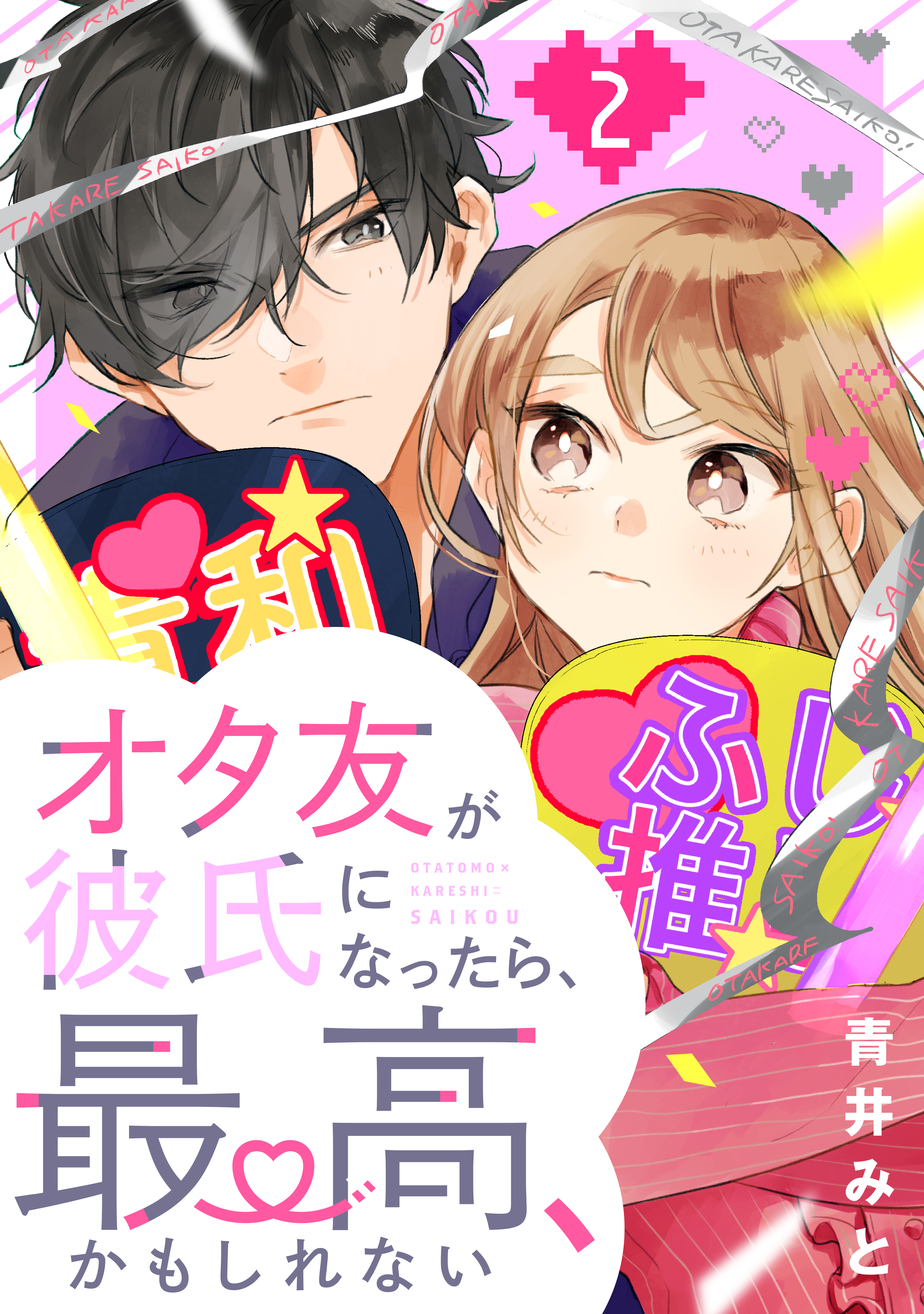 オタ友が彼氏になったら 最高 かもしれない ２ 最新刊 青井みと 漫画 無料試し読みなら 電子書籍ストア ブックライブ