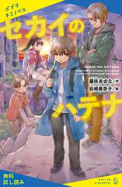 セカイのハテナ【試し読み】 - 藤咲あゆな/岩崎美奈子 - 小説・無料試し読みなら、電子書籍・コミックストア ブックライブ