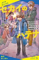 モナミは世界を終わらせる 角川つばさ文庫 漫画 無料試し読みなら 電子書籍ストア ブックライブ