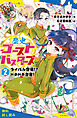 歴史ゴーストバスターズ　（２）ライバル登場！？　ドキドキ合宿！【試し読み】