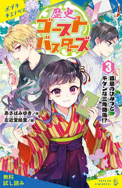 歴史ゴーストバスターズ（３）　狐屋のひみつとキケンな三角関係！？【試し読み】