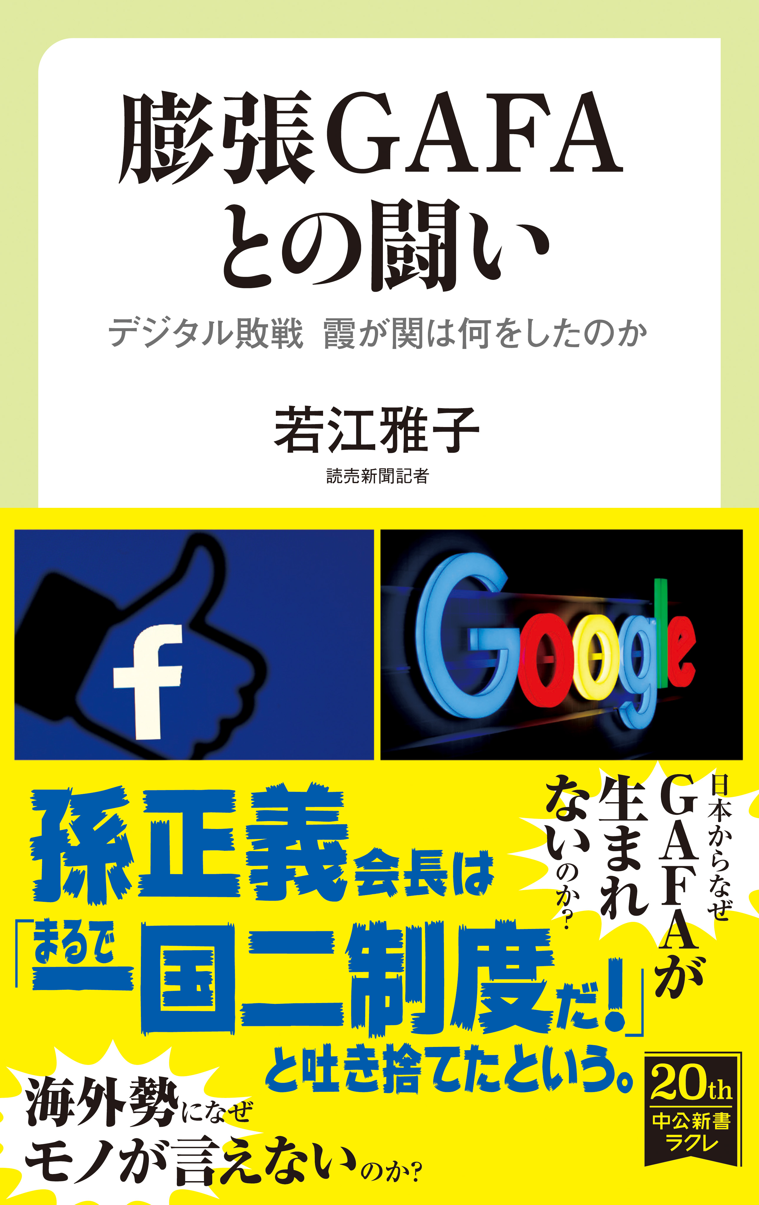 膨張GAFAとの闘い デジタル敗戦 霞が関は何をしたのか - 若江雅子