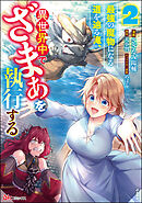 最強の魔物になる道を辿る俺、異世界中でざまぁを執行する コミック版　（2）