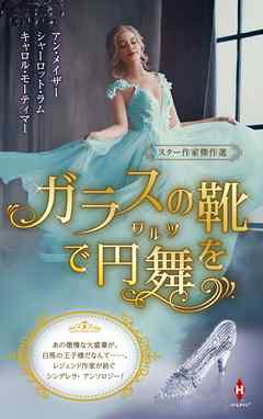 スター作家傑作選～ガラスの靴で円舞を～ - アン・メイザー/シャーロット・ラム - 小説・無料試し読みなら、電子書籍・コミックストア ブックライブ