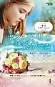 ボスと秘書の誘惑ゲーム【ハーレクイン・プレゼンツ作家シリーズ別冊版】