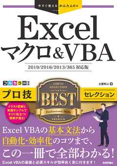 今すぐ使えるかんたんEx　Excelマクロ＆VBA　プロ技BESTセレクション ［2019/2016/2013/365対応版］
