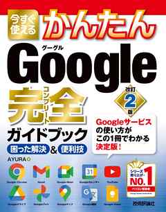 今すぐ使えるかんたん　Google 完全ガイドブック 困った解決＆便利技　［改訂2版］