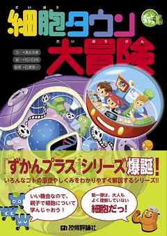 細胞タウン大冒険 漫画 無料試し読みなら 電子書籍ストア ブックライブ