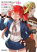 俺の前世の知識で底辺職テイマーが上級職になってしまいそうな件 8