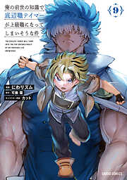 俺の前世の知識で底辺職テイマーが上級職になってしまいそうな件