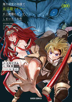 俺の前世の知識で底辺職テイマーが上級職になってしまいそうな件 10