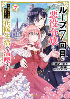 ループ7回目の悪役令嬢は、元敵国で自由気ままな花嫁生活を満喫する