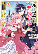 ループ7回目の悪役令嬢は、元敵国で自由気ままな花嫁生活を満喫する
