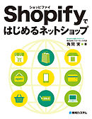 Shopifyではじめるネットショップ