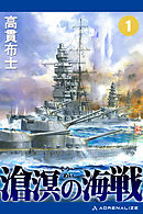 滄溟の海戦（１）