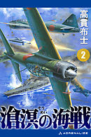 滄溟の海戦（２）