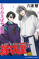 縁切屋（１）　とりかえばや鬼語