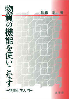 物質の機能を使いこなす　物性化学入門