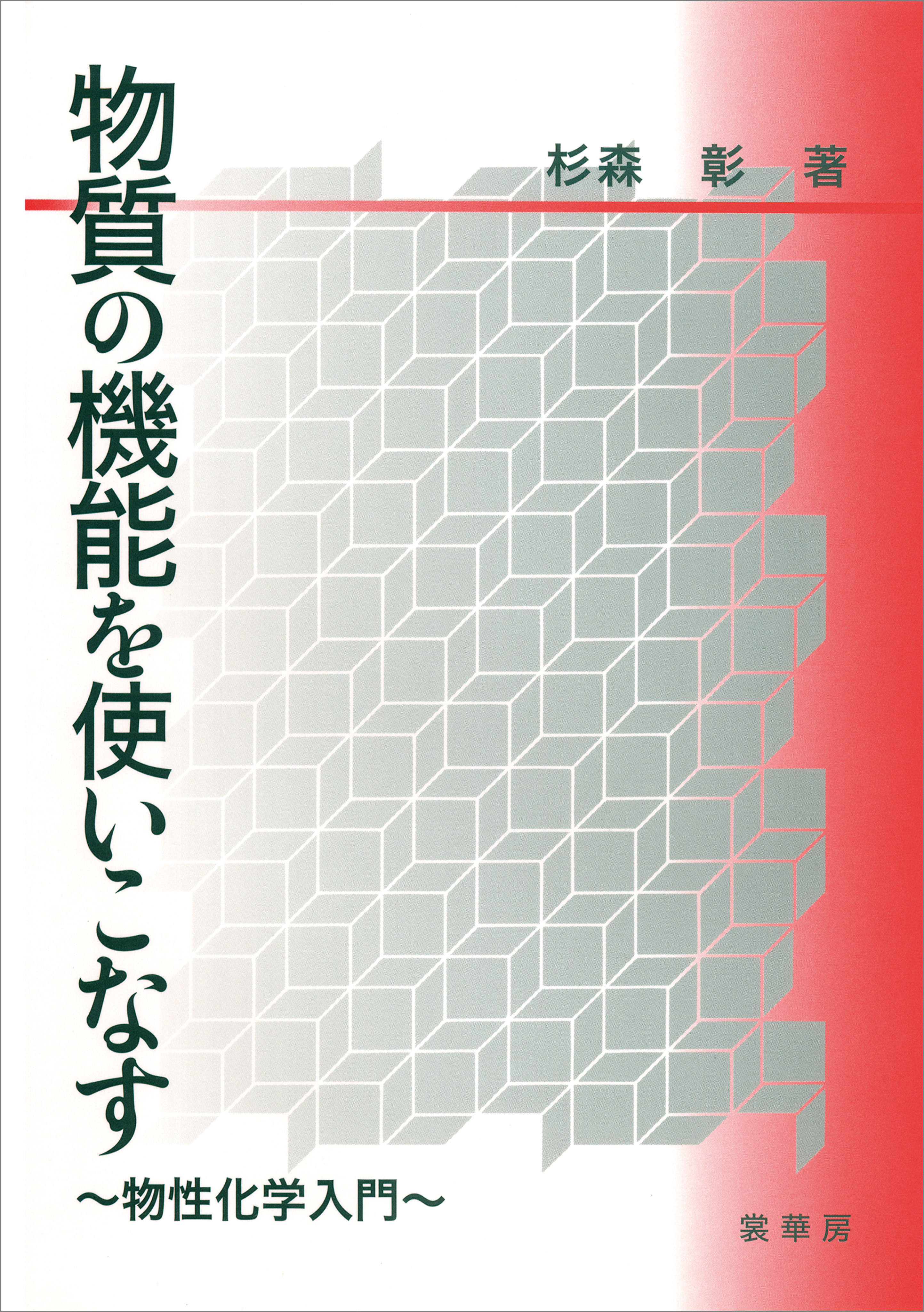 物質の機能を使いこなす 物性化学入門 - 杉森彰 - ビジネス・実用書・無料試し読みなら、電子書籍・コミックストア ブックライブ