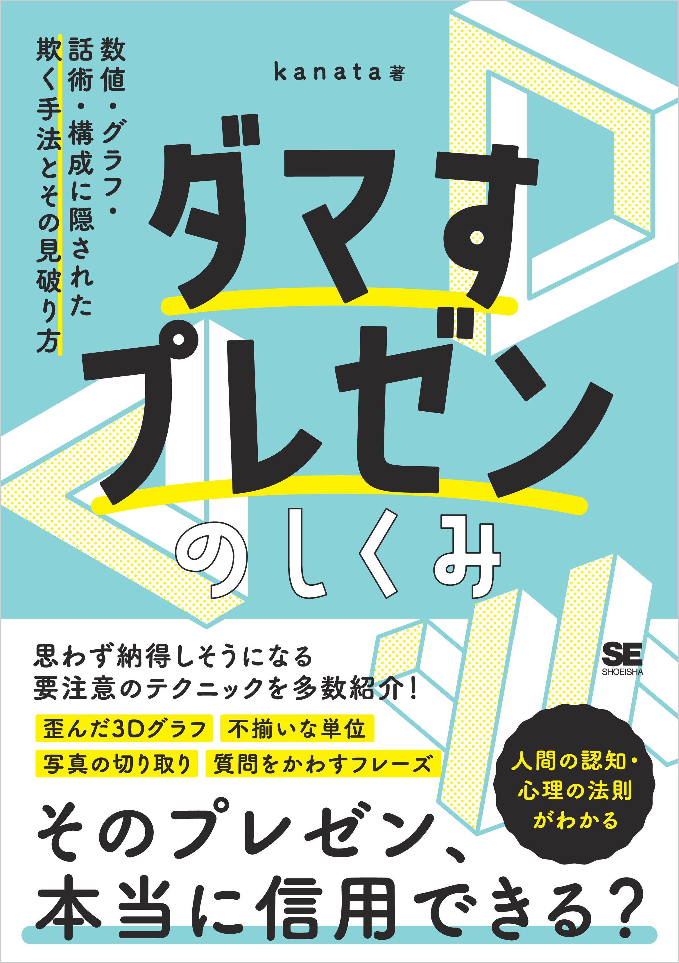 ダマすプレゼンのしくみ 数値 グラフ 話術 構成に隠された欺く手法とその見破り方 Kanata 漫画 無料試し読みなら 電子書籍ストア ブックライブ