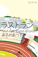 ラストラン　ランナー４